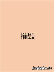 Ӿ硶ݻ١(1-42ȫ)
