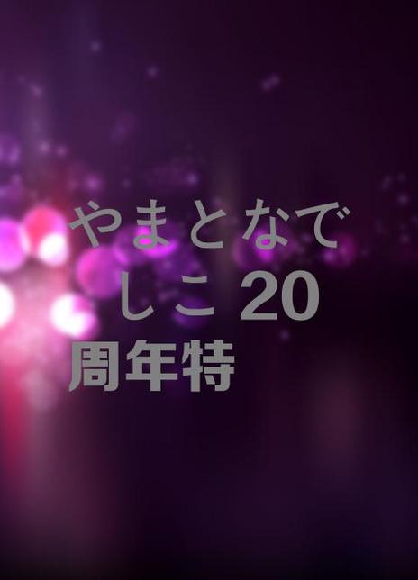 ޤȤʤǤ20؄eܣ1-11ȫ